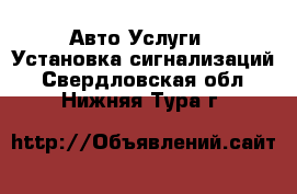 Авто Услуги - Установка сигнализаций. Свердловская обл.,Нижняя Тура г.